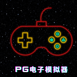 PG模拟器